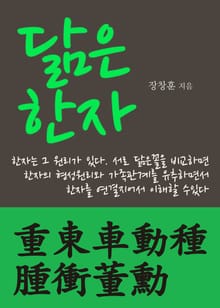 닮은 한자 重東車動種腫衝董勳