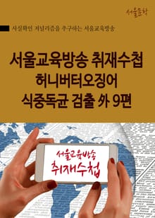 서울교육방송 취재수첩 허니버터오징어 식중독균 검출 外 9편