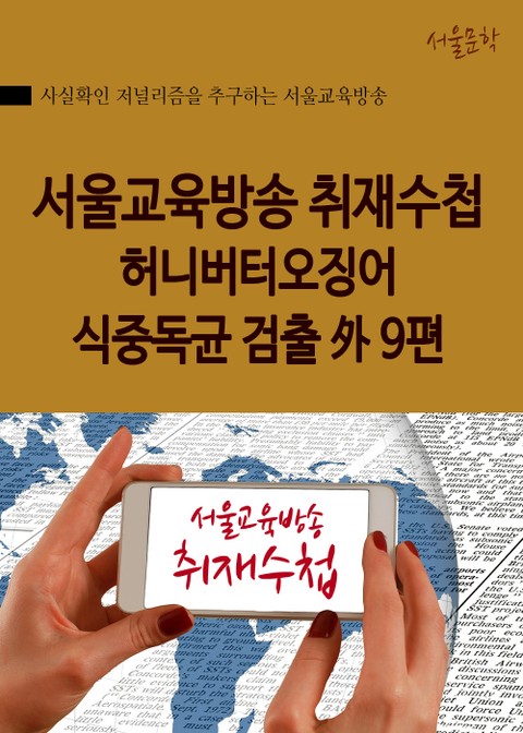 서울교육방송 취재수첩 허니버터오징어 식중독균 검출 外 9편 표지 이미지