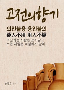 고전의 향기 疑人不用 用人不疑