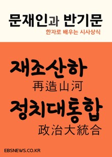 문재인과 반기문 (再造山河 政治大統合)