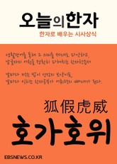 호가호위狐假虎威 (뒤통수 맞은 친박계) 표지 이미지