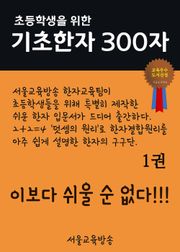 초등학생을 위한 기초한자 300자 ( 1권 / 초급 100자)