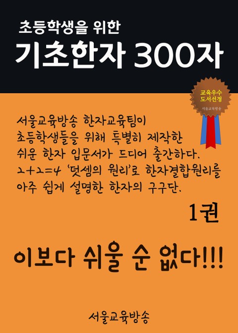 초등학생을 위한 기초한자 300자 ( 1권 / 초급 100자) 표지 이미지