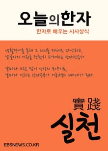 오늘의 한자 (실천實踐)