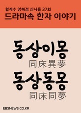 동상이몽 동상동몽 (월계수 양복점 신사들 드라마속 한자 이야기) 표지 이미지