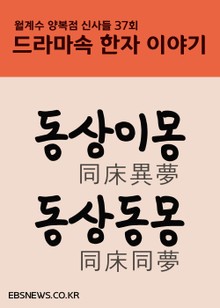 동상이몽 동상동몽 (월계수 양복점 신사들 드라마속 한자 이야기)