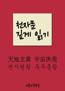 천자문 깊게 읽기 천지현황 우주홍황 (天地玄黃 宇宙洪荒)