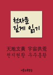 천자문 깊게 읽기 천지현황 우주홍황 (天地玄黃 宇宙洪荒)