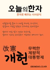 개헌(改憲)과 무력한 제왕적 대통령제 표지 이미지