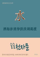 술술 천자문 酒海涉淸淨淚淡湖渴渡 표지 이미지