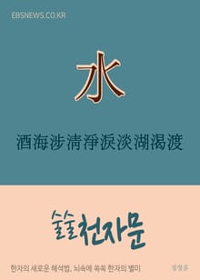 술술 천자문 酒海涉淸淨淚淡湖渴渡