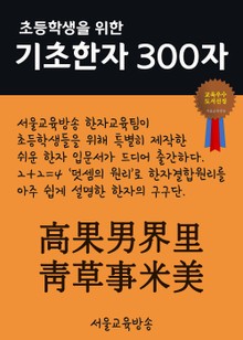 초등학생을 위한 기초한자 300자 (중급한자 高果男界里靑草事米美)