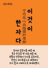 이것이 한자다 寸右左心血腦頭肝肩脚 표지 이미지