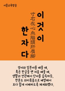 이것이 한자다 寸右左心血腦頭肝肩脚