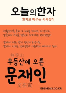 무등산(無等山)에 오른 문재인(文在寅)