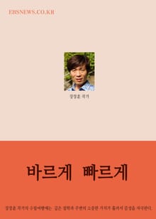 바르게(正) 빠르게(急) 장창훈의 수필여행