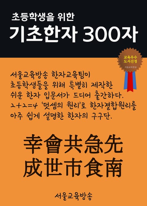 초등학생을 위한 기초한자 300자 (중급한자 幸會共急先成世市食南) 표지 이미지