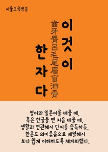 이것이 한자다 齒牙脣呂毛尾眉盲泗骨
