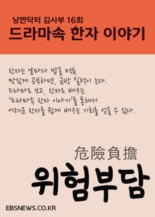 위험부담危險負擔 (낭만닥터 김사부 드라마속 한자 이야기)