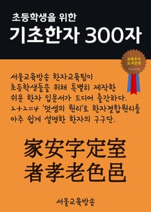 초등학생을 위한 기초한자 300자 (중급한자 家安字定室者孝老色邑)