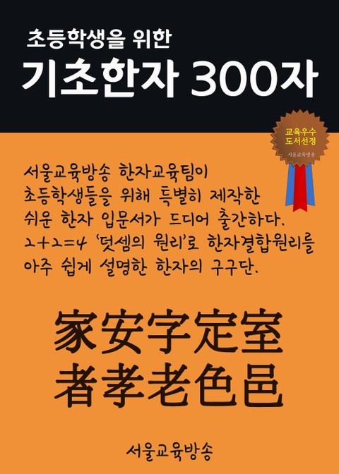 초등학생을 위한 기초한자 300자 (중급한자 家安字定室者孝老色邑) 표지 이미지