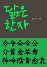 닮은 한자 今令合含公分貧金琴禽矜吟陰貪念衾 표지 이미지