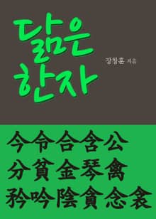 닮은 한자 今令合含公分貧金琴禽矜吟陰貪念衾