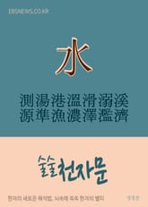 술술 천자문 測湯港溫滑溺溪源準漁濃澤濫濟 표지 이미지