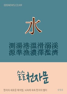 술술 천자문 測湯港溫滑溺溪源準漁濃澤濫濟