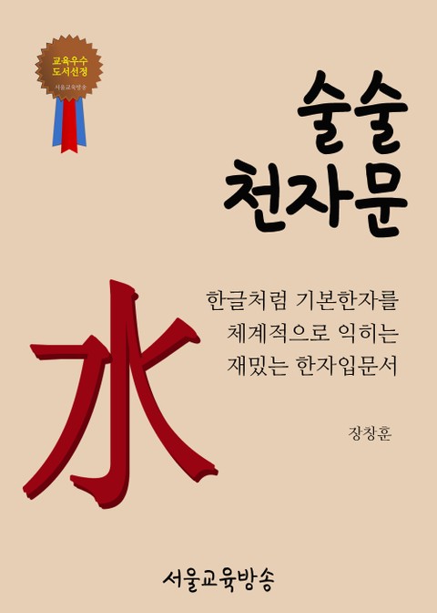 술술 천자문 (水 64개 한자) 표지 이미지