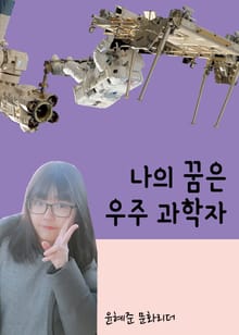 나의 꿈은 우주과학자 (칼 세이건을 통해 우주를 바라보다)