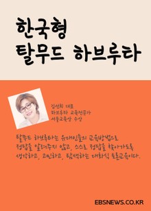 한국형 탈무드 하브루타 교육법 (하브루타 교육전문가 김선희 대표)