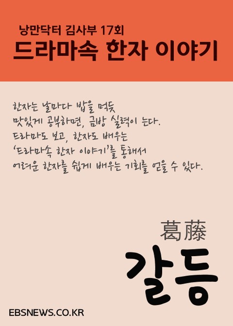 갈등葛藤 (낭만닥터 김사부 드라마속 한자 이야기) 표지 이미지