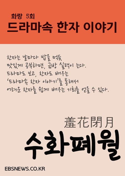 수화폐월羞花閉月 (화랑, 드라마속 한자 이야기) 표지 이미지