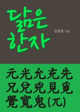 닮은 한자 元光允充先兄兌兇見覓覺寬鬼 표지 이미지