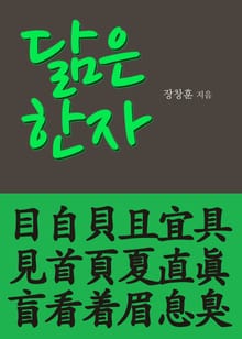 닮은 한자 目自貝且宜具見首頁夏直眞盲看省着眉息臭