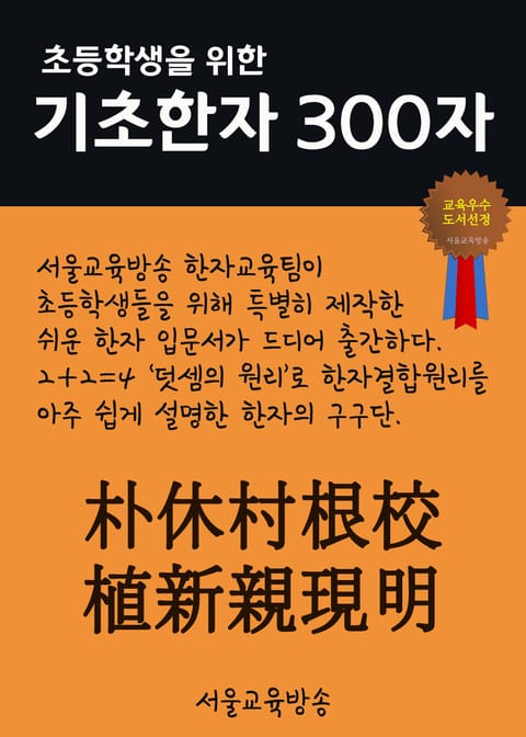 초등학생을 위한 기초한자 300자 (중급한자 朴休村根校植新親現明) 표지 이미지