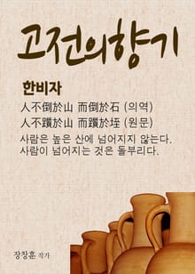 고전의 향기 人不倒於山 而倒於石 (한비자)