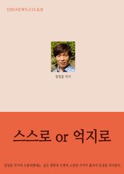 스스로 or 억지로 (장창훈의 수필여행)