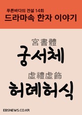 궁서체 허례허식 (푸른바다의 전설, 드라마속 한자 이야기 표지 이미지