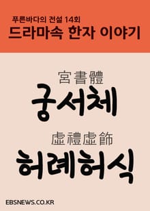 궁서체 허례허식 (푸른바다의 전설, 드라마속 한자 이야기