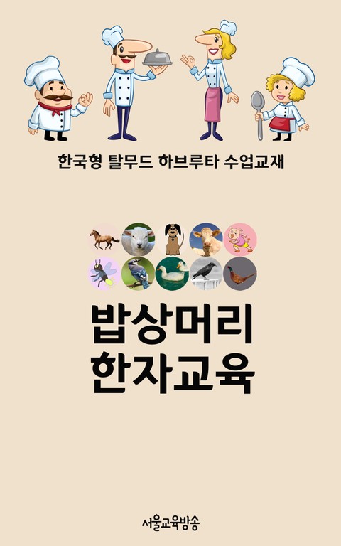 밥상머리 한자교육(한국형 탈무드 하브루타 수업교재) 표지 이미지