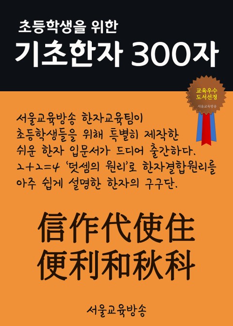 초등학생을 위한 기초한자 300자 (중급한자 信作代使住便利和秋科) 표지 이미지