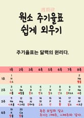 원소 주기율표 쉽게 외우기 표지 이미지