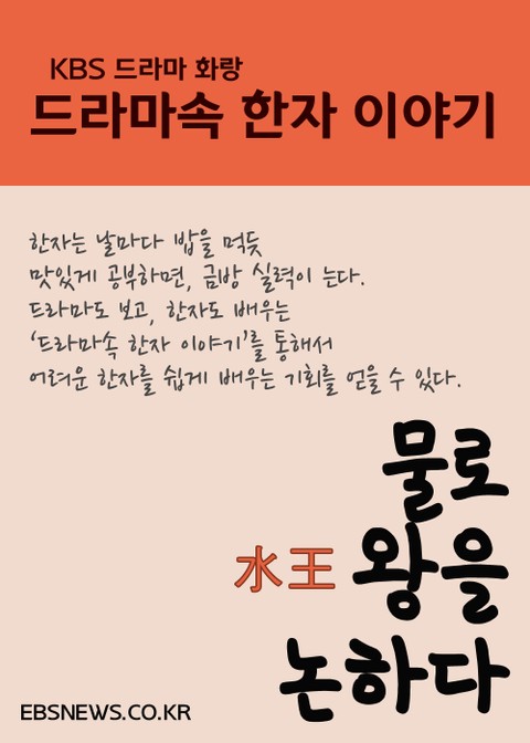 물로 왕을 논하다 (화랑, 드라마속 한자 이야기) 표지 이미지