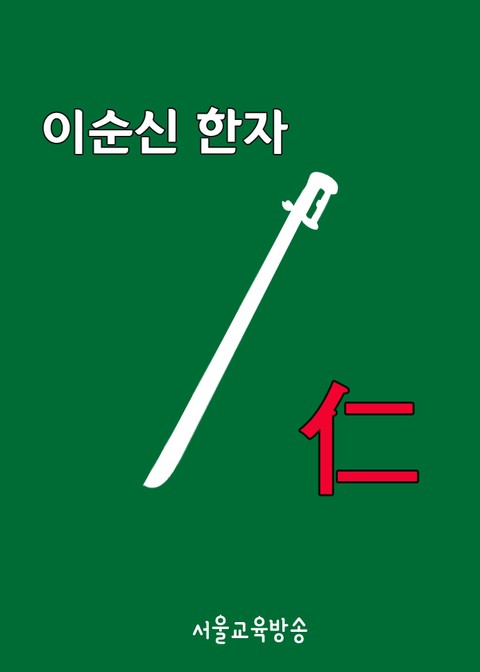 이순신 한자 仁(어질 인) 표지 이미지