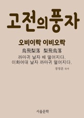 고전의 풍자 오비이락(烏飛梨落) 이비오락(梨飛烏落) 표지 이미지