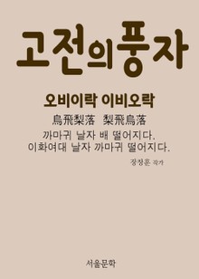 고전의 풍자 오비이락(烏飛梨落) 이비오락(梨飛烏落)