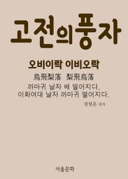고전의 풍자 오비이락(烏飛梨落) 이비오락(梨飛烏落)